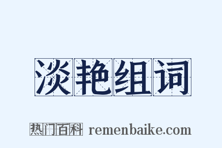 淡艳组词是什么意思的图片